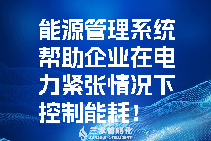 能源管理系統(tǒng)幫助企業(yè)在電力緊張情況下控制能耗！.png
