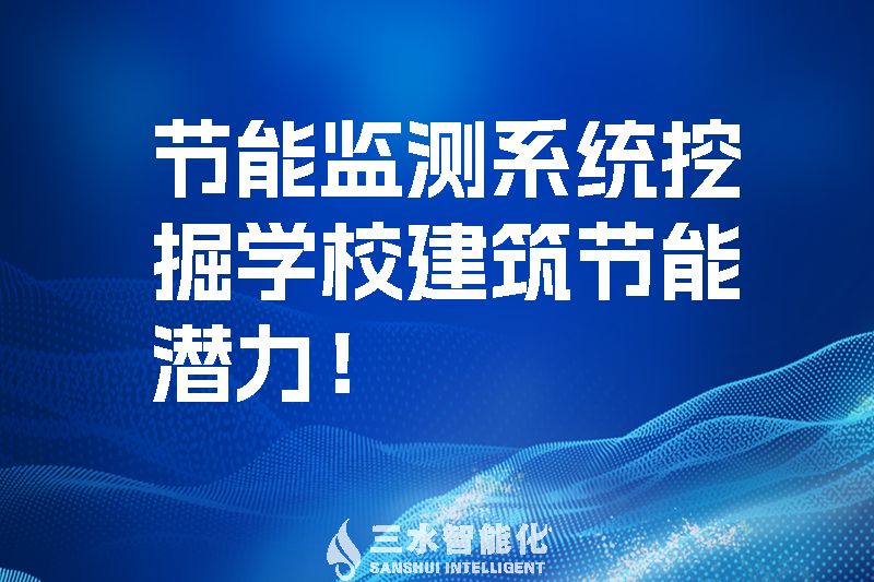 節(jié)能監(jiān)測系統(tǒng)挖掘?qū)W校建筑節(jié)能潛力！.jpg