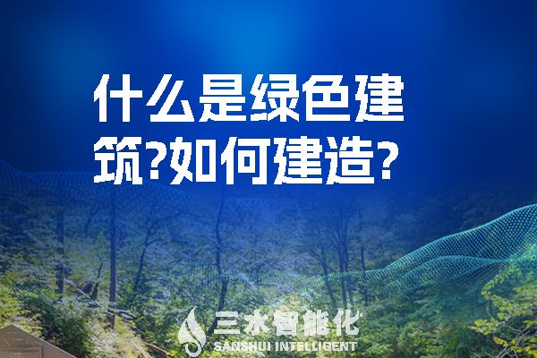 什么是綠色建筑？如何建造？.jpg
