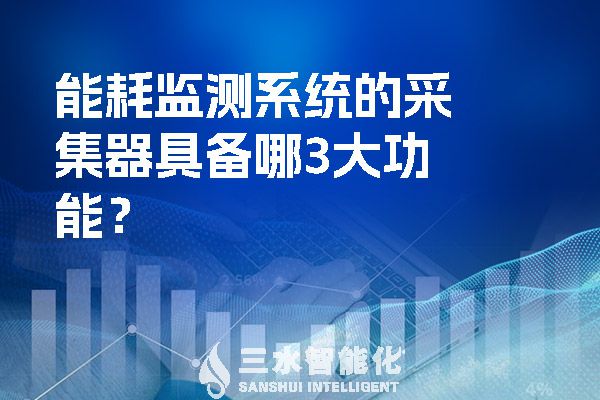 能耗監(jiān)測系統(tǒng)的采集器具備哪3大功能？.jpg