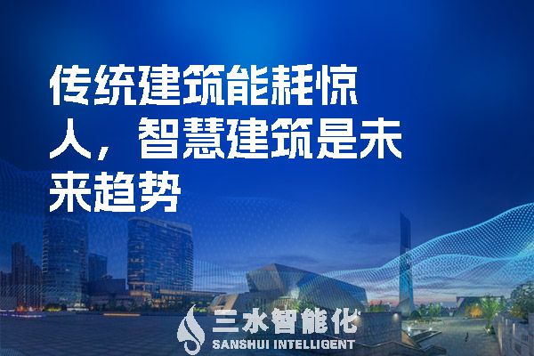 傳統(tǒng)建筑能耗驚人，智慧建筑是未來趨勢.jpg