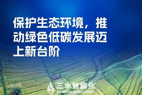 保護(hù)生態(tài)環(huán)境，推動(dòng)綠色低碳發(fā)展邁上新臺(tái)階.jpg