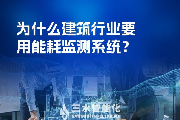 為什么建筑行業(yè)要用能耗監(jiān)測系統(tǒng)？.jpg