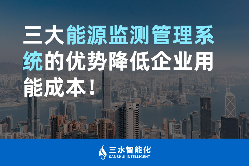 三大能源監(jiān)測(cè)管理系統(tǒng)的優(yōu)勢(shì)降低企業(yè)用能成本！