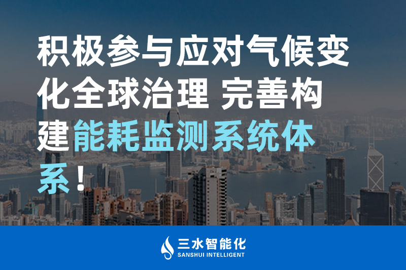 積極參與應(yīng)對氣候變化全球治理 完善構(gòu)建能耗監(jiān)測體系！