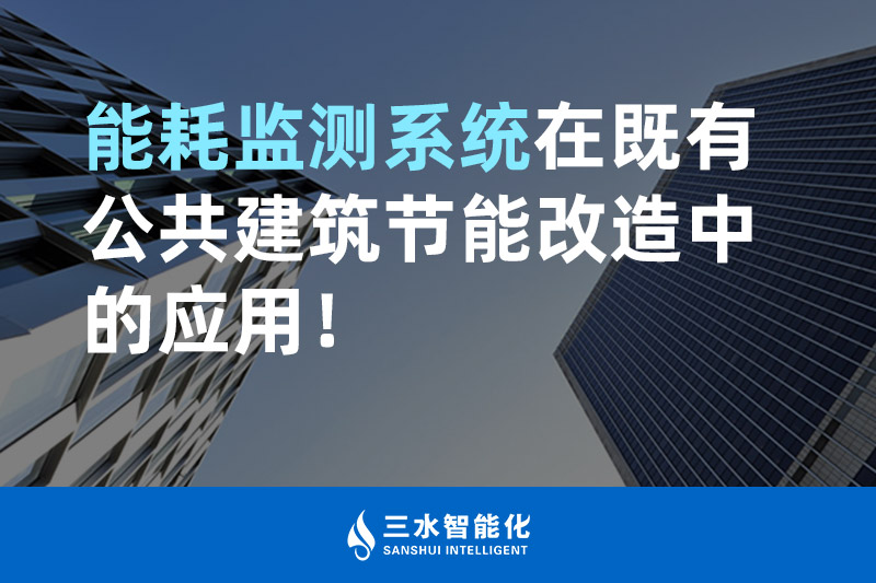 三水智能化能耗監(jiān)測系統(tǒng)在既有公共建筑節(jié)能改造中的應(yīng)用！
