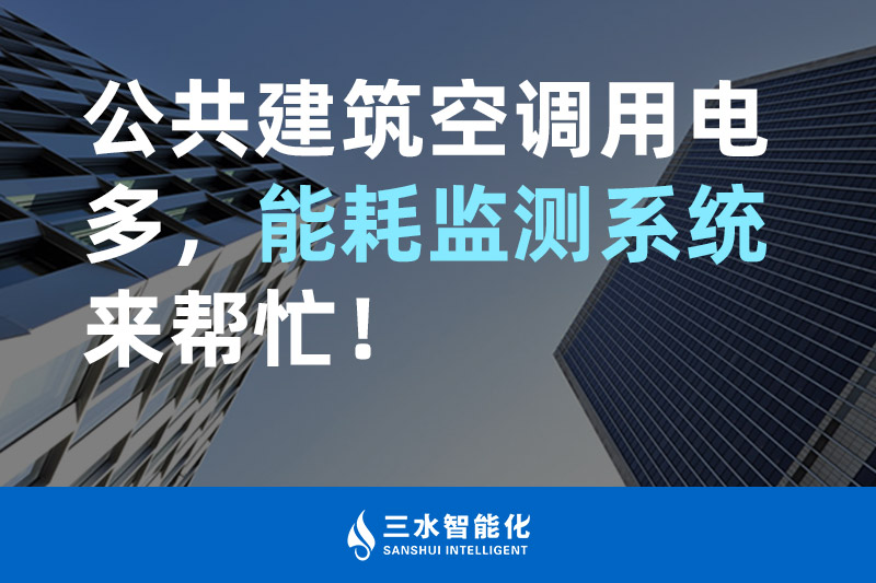 三水智能化公共建筑空調(diào)用電多，能耗監(jiān)測系統(tǒng)來幫忙！