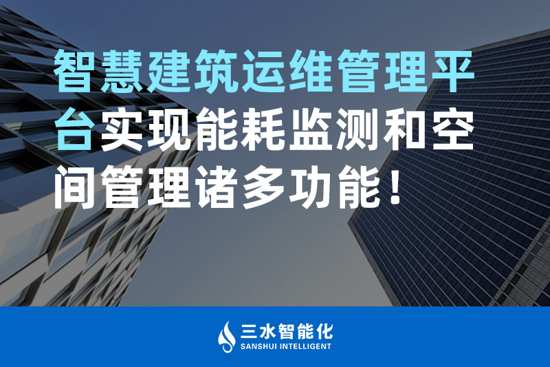 三水智能化智慧建筑運(yùn)維管理平臺(tái)實(shí)現(xiàn)能耗監(jiān)測(cè)和空間管理諸多功能！