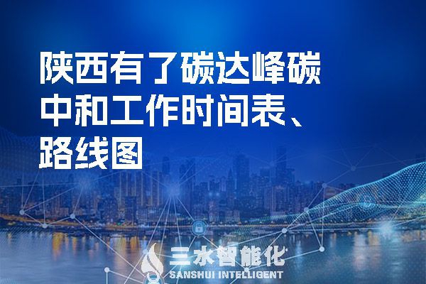 ?陜西有了碳達(dá)峰碳中和工作時(shí)間表、路線圖