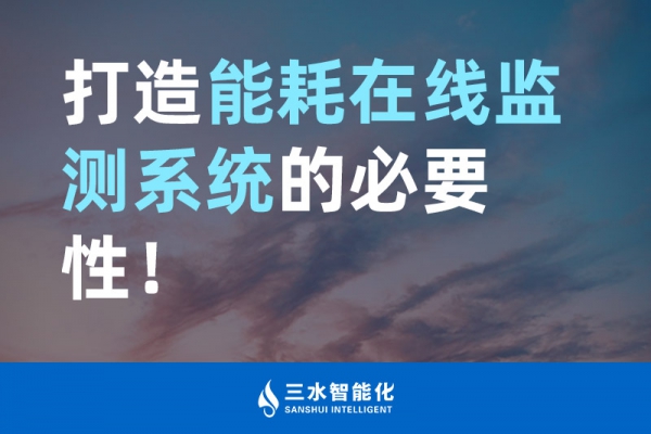 打造能耗在線監(jiān)測系統(tǒng)的必要性！