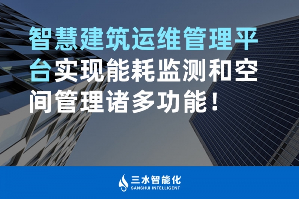 智慧建筑運維管理平臺實現(xiàn)能耗監(jiān)測和空間管理諸多功能！