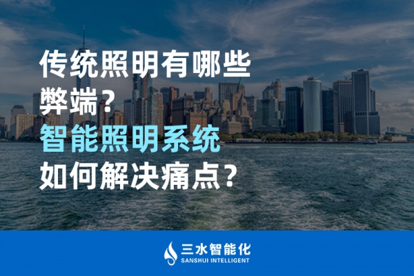 傳統(tǒng)照明有哪些弊端，智能照明系統(tǒng)如何解決痛點？