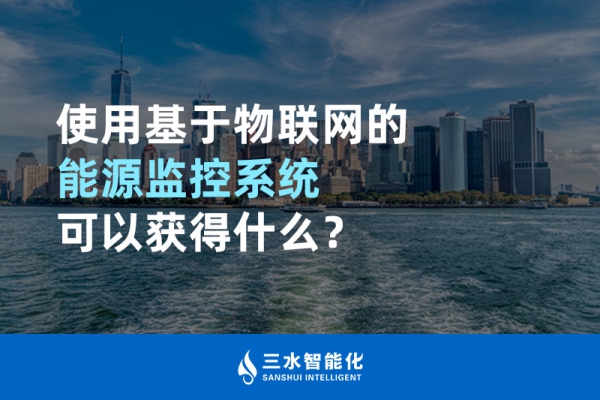 使用基于物聯(lián)網(wǎng)的能源監(jiān)控系統(tǒng)可以獲得什么？