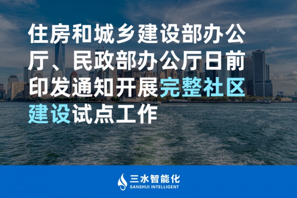 住房和城鄉(xiāng)建設部辦公廳、民政部辦公廳日前印發(fā)通知開展完整社區(qū)建設試點工作