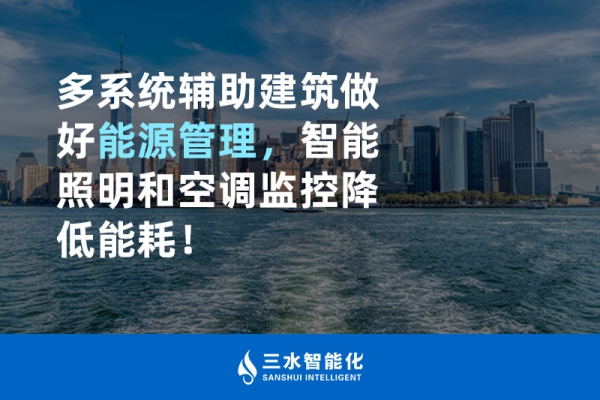 多系統(tǒng)輔助建筑做好能源管理，智能照明和空調(diào)監(jiān)控降低能耗！