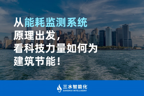 從能耗監(jiān)測(cè)系統(tǒng)原理出發(fā)，看科技力量如何為建筑節(jié)能！