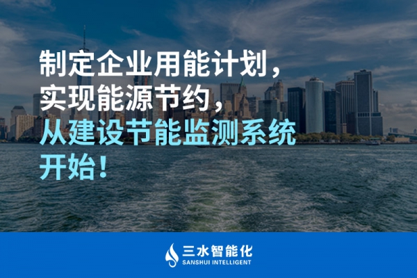 制定企業(yè)用能計劃，實現(xiàn)能源節(jié)約，從建設(shè)節(jié)能監(jiān)測系統(tǒng)開始！