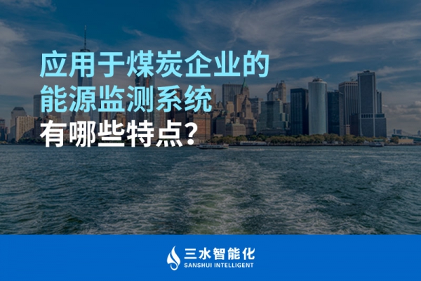 應用于煤炭企業(yè)的能源監(jiān)測系統(tǒng)有哪些特點？