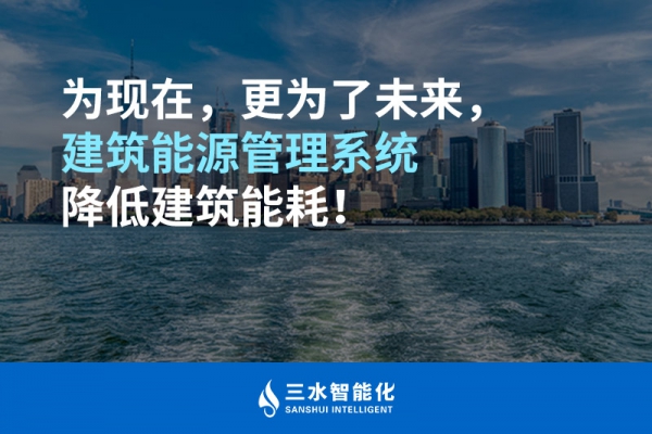為現(xiàn)在，更為了未來(lái)，建筑能源管理系統(tǒng)降低建筑能耗！