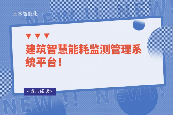 建筑智慧能耗監(jiān)測(cè)管理系統(tǒng)平臺(tái)！