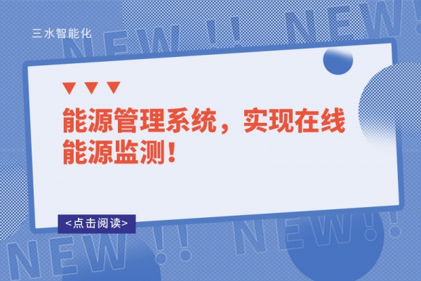 能源管理系統(tǒng)，實現(xiàn)在線能源監(jiān)測！