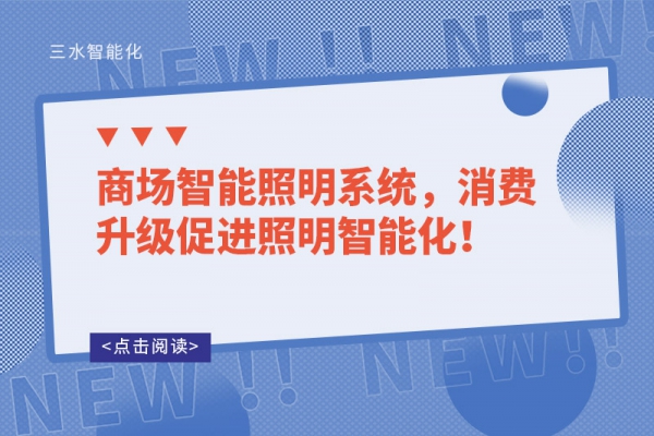 商場(chǎng)智能照明系統(tǒng)，消費(fèi)升級(jí)促進(jìn)照明智能化！