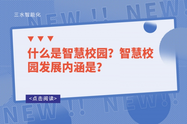 什么是智慧校園？智慧校園發(fā)展內(nèi)涵是？