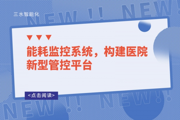 能耗監(jiān)控系統(tǒng)，構(gòu)建醫(yī)院新型管控平臺(tái)