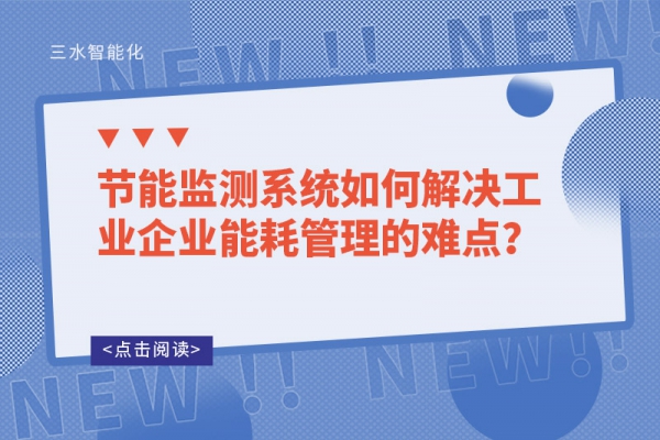 節(jié)能監(jiān)測系統(tǒng)如何解決工業(yè)企業(yè)能耗管理的難點(diǎn)？