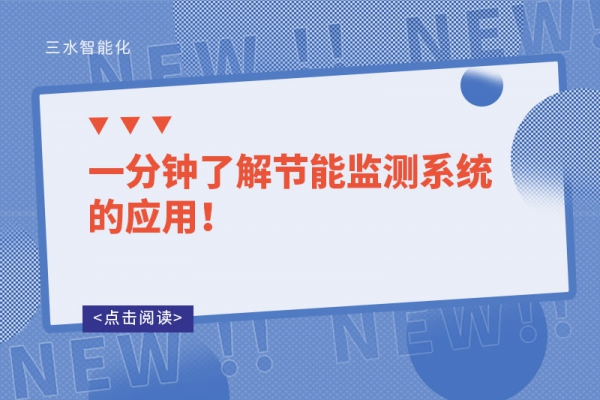 一分鐘了解節(jié)能監(jiān)測系統(tǒng)的應(yīng)用！