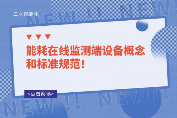 能耗在線監(jiān)測端設備概念和標準規(guī)范！