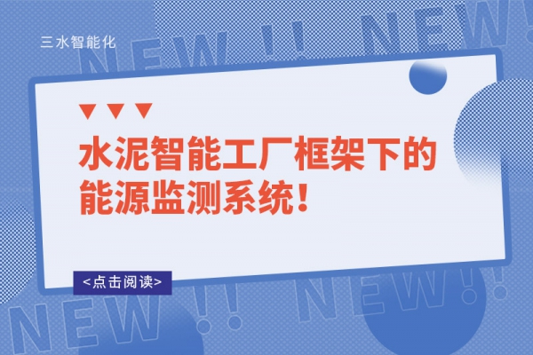 水泥智能工廠框架下的能源監(jiān)測系統(tǒng)！
