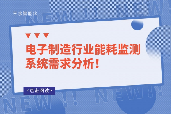 電子制造行業(yè)能耗監(jiān)測系統(tǒng)需求分析！