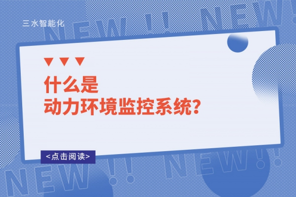 什么是動力環(huán)境監(jiān)控系統(tǒng)？
