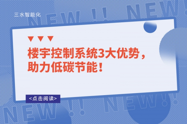 樓宇控制系統(tǒng)3大優(yōu)勢，助力低碳節(jié)能！