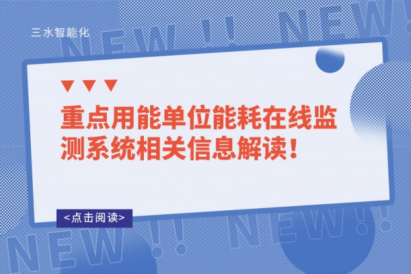 重點(diǎn)用能單位能耗在線監(jiān)測(cè)系統(tǒng)相關(guān)信息解讀！