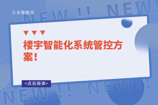 樓宇智能化系統(tǒng)管控方案！