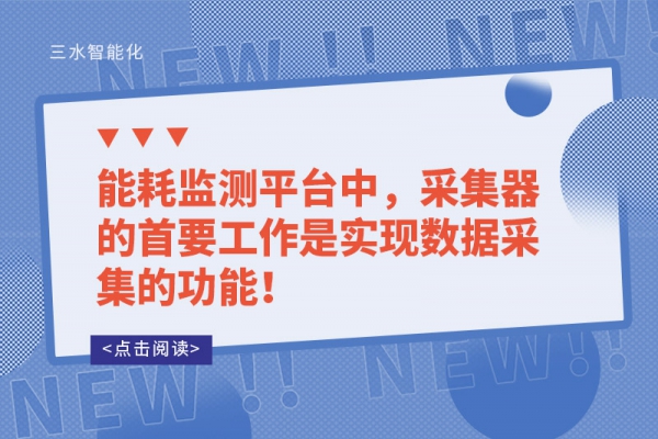 能耗監(jiān)測平臺中，采集器的首要工作是實(shí)現(xiàn)數(shù)據(jù)采集的功能！