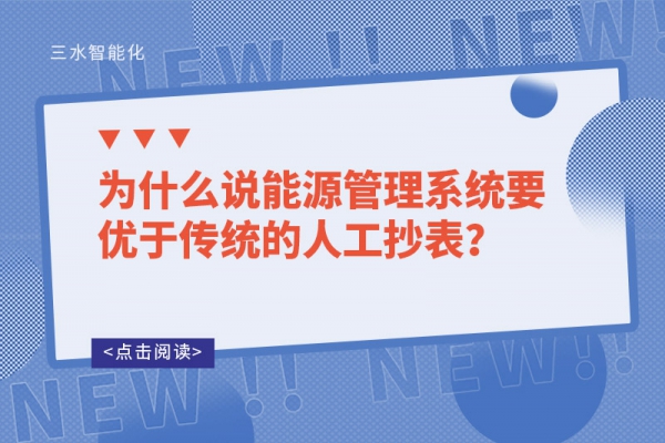 為什么說能源管理系統(tǒng)要優(yōu)于傳統(tǒng)的人工抄表？