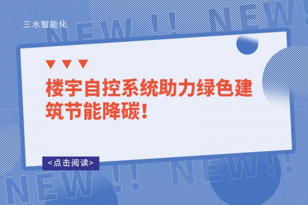 樓宇自控系統(tǒng)助力綠色建筑節(jié)能降碳！