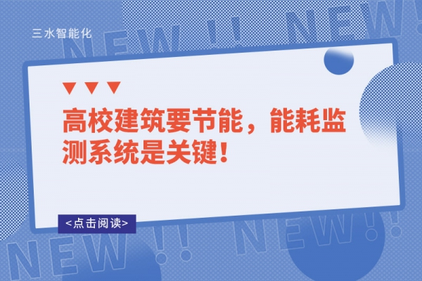 高校建筑要節(jié)能，能耗監(jiān)測系統(tǒng)是關(guān)鍵！