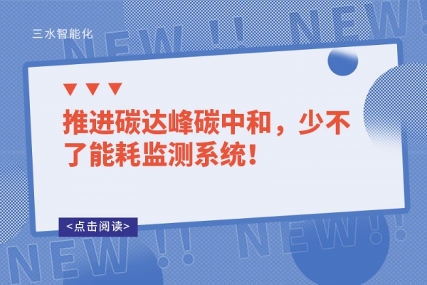 推進(jìn)碳達(dá)峰碳中和，少不了能耗監(jiān)測系統(tǒng)！