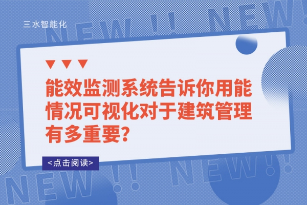 能效監(jiān)測系統(tǒng)告訴你用能情況可視化對(duì)于建筑管理有多重要？