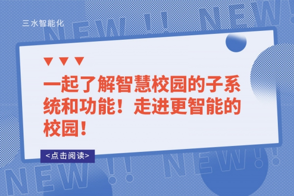 一起了解智慧校園的子系統(tǒng)和功能！走進(jìn)更智能的校園！