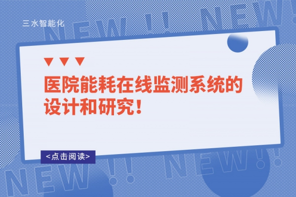 醫(yī)院能耗在線監(jiān)測系統(tǒng)的設(shè)計(jì)和研究！