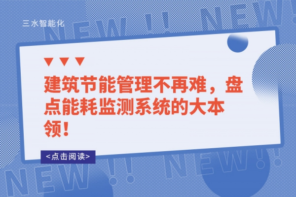 建筑節(jié)能管理不再難，盤點(diǎn)能耗監(jiān)測(cè)系統(tǒng)的大本領(lǐng)！
