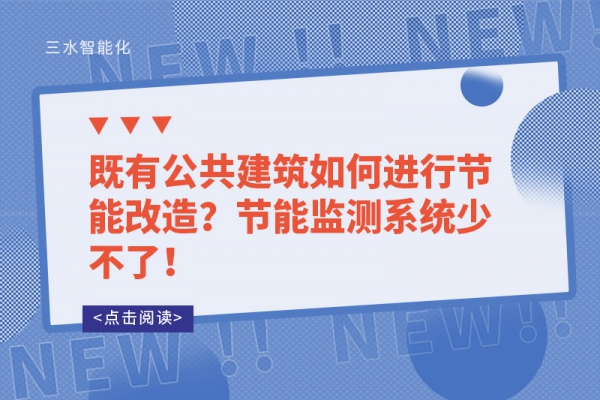 既有公共建筑如何進(jìn)行節(jié)能改造？節(jié)能監(jiān)測系統(tǒng)少不了！