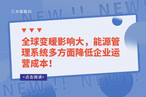 全球變暖影響大，能源管理系統(tǒng)多方面降低企業(yè)運(yùn)營成本！