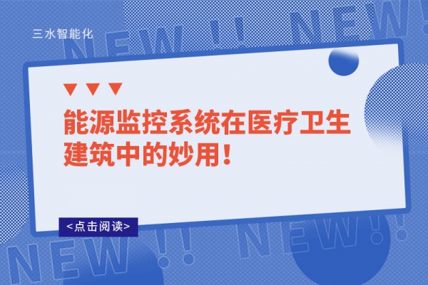 能源監(jiān)控系統(tǒng)在醫(yī)療衛(wèi)生建筑中的妙用！