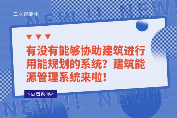 有沒有能夠協(xié)助建筑進(jìn)行用能規(guī)劃的系統(tǒng)？建筑能源管理系統(tǒng)來啦！